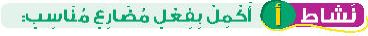 نشاط أ أكمل بفعل مضارع مناسب